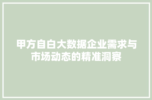 甲方自白大数据企业需求与市场动态的精准洞察