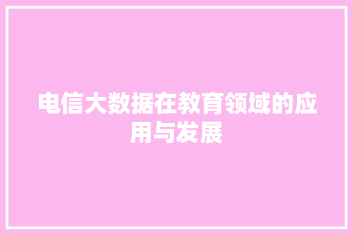 电信大数据在教育领域的应用与发展  第1张