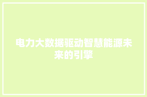 电力大数据驱动智慧能源未来的引擎  第1张
