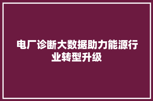电厂诊断大数据助力能源行业转型升级