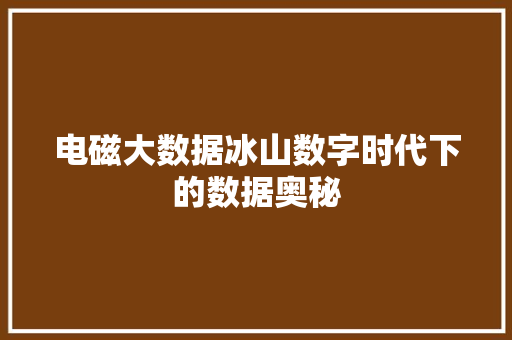 电磁大数据冰山数字时代下的数据奥秘