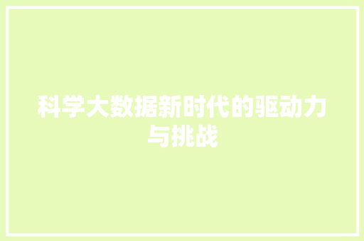 科学大数据新时代的驱动力与挑战
