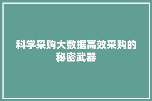 科学采购大数据高效采购的秘密武器