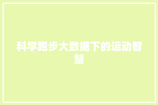 科学跑步大数据下的运动智慧