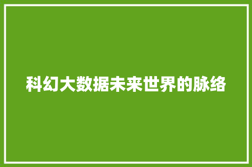 科幻大数据未来世界的脉络