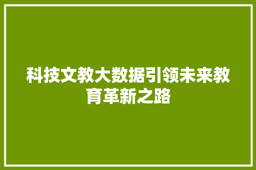 科技文教大数据引领未来教育革新之路  第1张