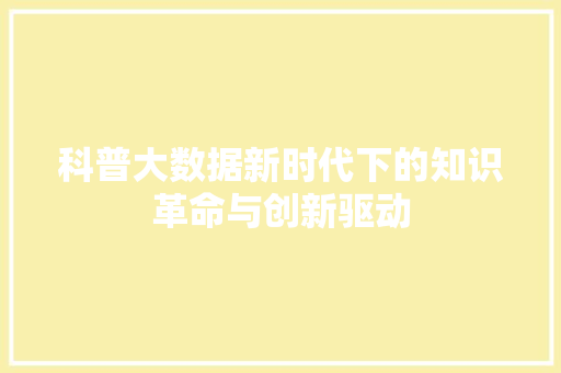 科普大数据新时代下的知识革命与创新驱动