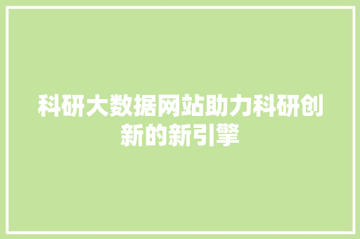 科研大数据网站助力科研创新的新引擎