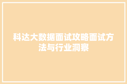 科达大数据面试攻略面试方法与行业洞察