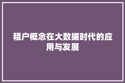 租户概念在大数据时代的应用与发展  第1张