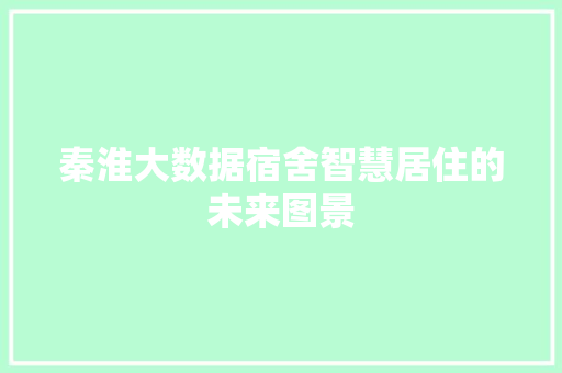 秦淮大数据宿舍智慧居住的未来图景