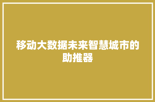 移动大数据未来智慧城市的助推器  第1张