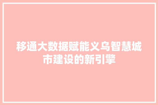 移通大数据赋能义乌智慧城市建设的新引擎