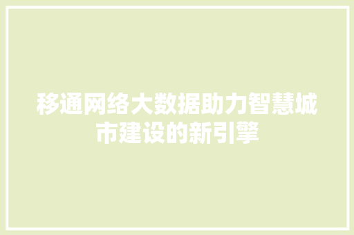 移通网络大数据助力智慧城市建设的新引擎  第1张