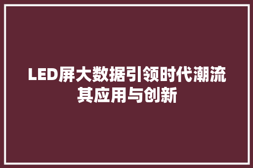 LED屏大数据引领时代潮流其应用与创新  第1张