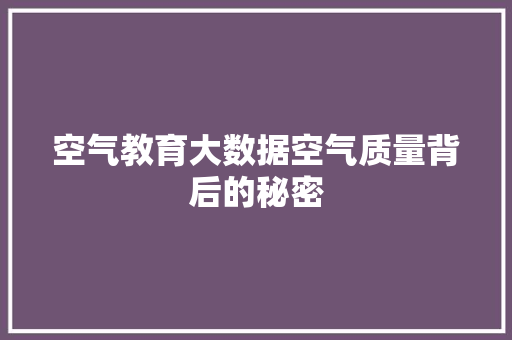 空气教育大数据空气质量背后的秘密  第1张