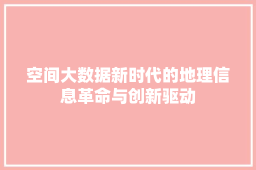 空间大数据新时代的地理信息革命与创新驱动