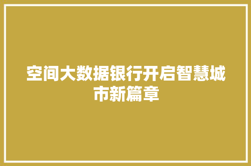空间大数据银行开启智慧城市新篇章