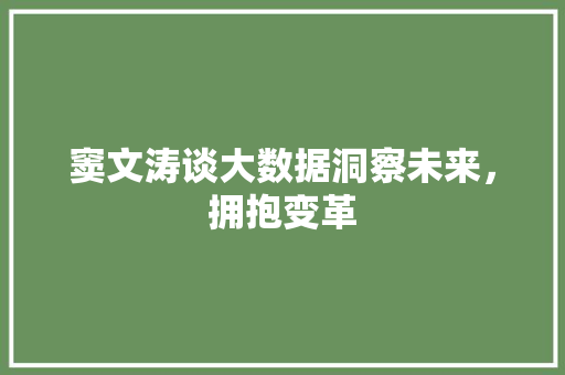 窦文涛谈大数据洞察未来，拥抱变革