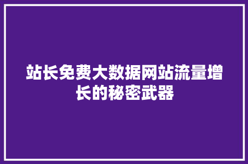 站长免费大数据网站流量增长的秘密武器  第1张