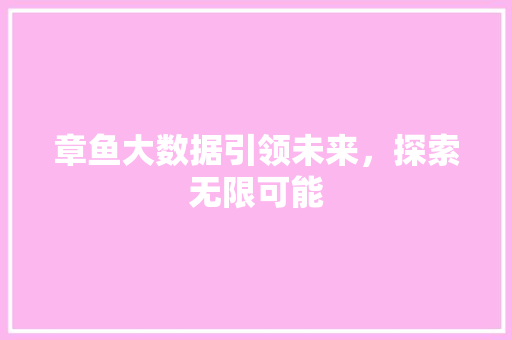 章鱼大数据引领未来，探索无限可能  第1张
