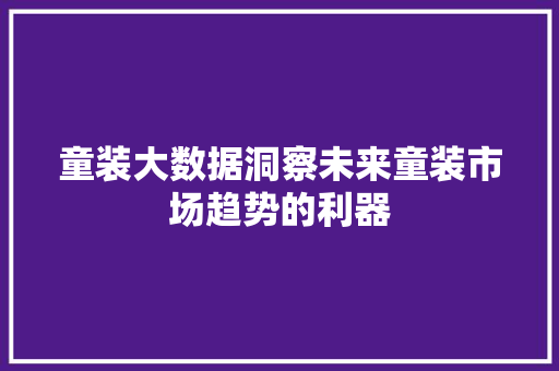 童装大数据洞察未来童装市场趋势的利器