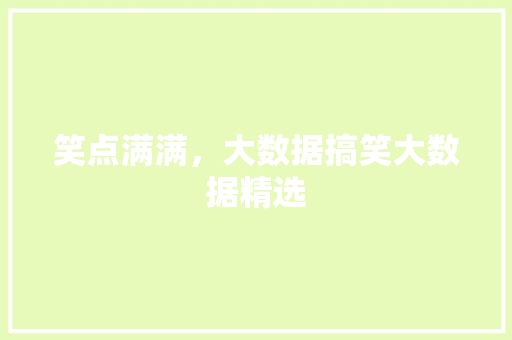 笑点满满，大数据搞笑大数据精选