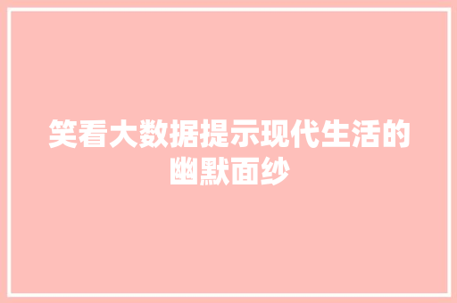 笑看大数据提示现代生活的幽默面纱