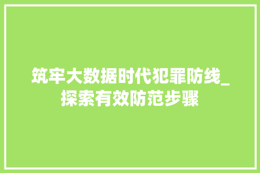 筑牢大数据时代犯罪防线_探索有效防范步骤