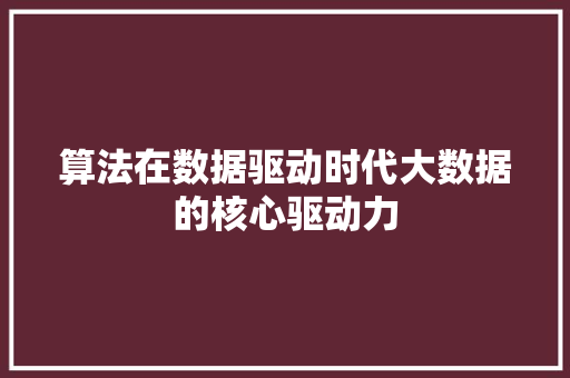 算法在数据驱动时代大数据的核心驱动力  第1张