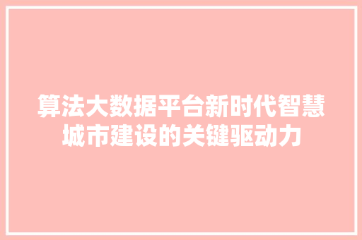 算法大数据平台新时代智慧城市建设的关键驱动力
