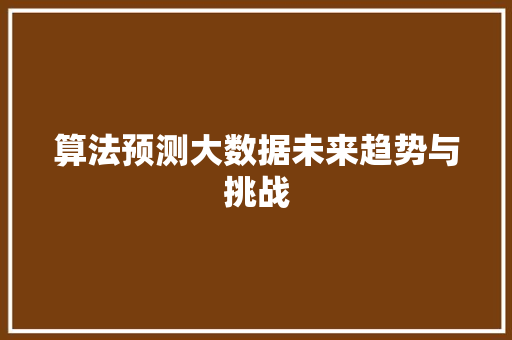 算法预测大数据未来趋势与挑战
