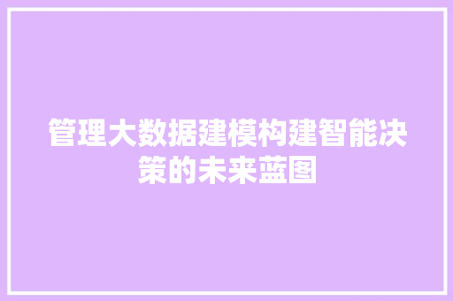 管理大数据建模构建智能决策的未来蓝图