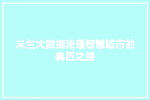 米兰大数据治理智慧城市的典范之路  第1张