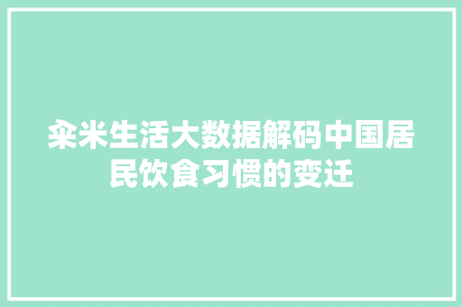 籴米生活大数据解码中国居民饮食习惯的变迁