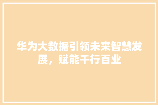 华为大数据引领未来智慧发展，赋能千行百业  第1张