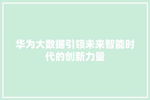 华为大数据引领未来智能时代的创新力量