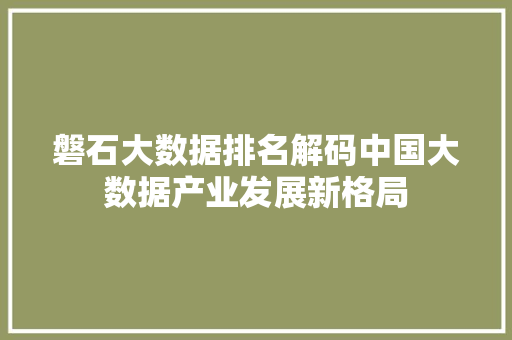 磐石大数据排名解码中国大数据产业发展新格局