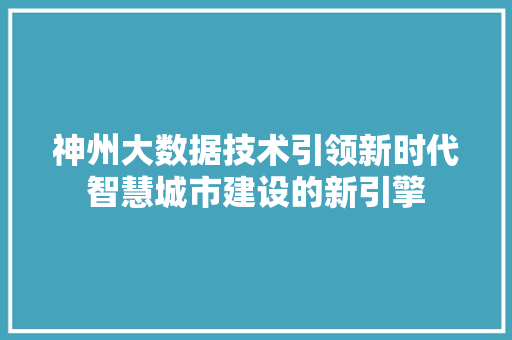 神州大数据技术引领新时代智慧城市建设的新引擎  第1张