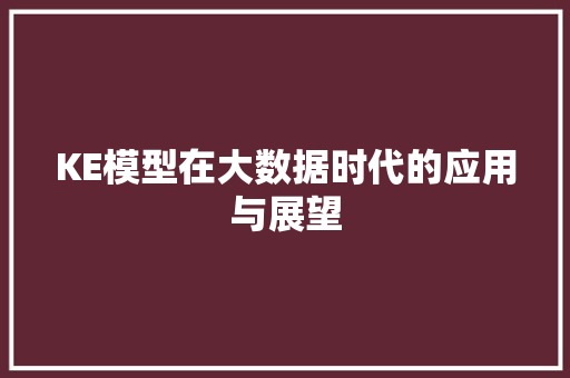 KE模型在大数据时代的应用与展望
