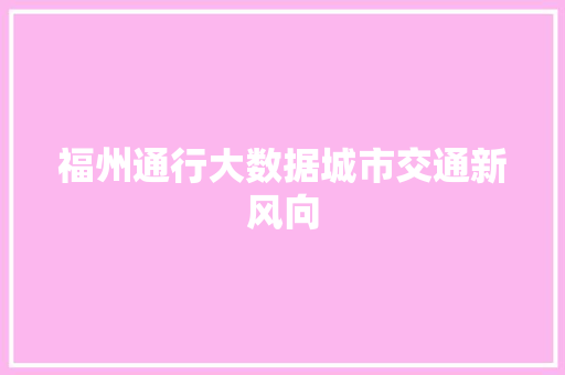 福州通行大数据城市交通新风向