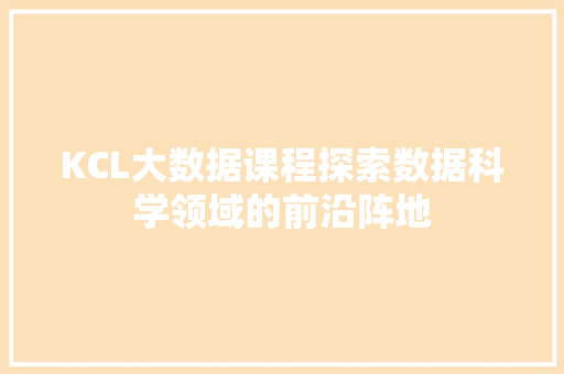 KCL大数据课程探索数据科学领域的前沿阵地