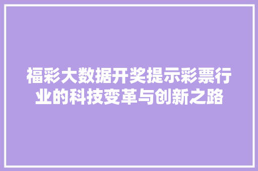 福彩大数据开奖提示彩票行业的科技变革与创新之路
