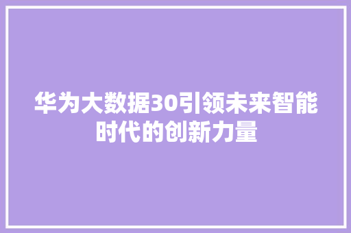 华为大数据30引领未来智能时代的创新力量