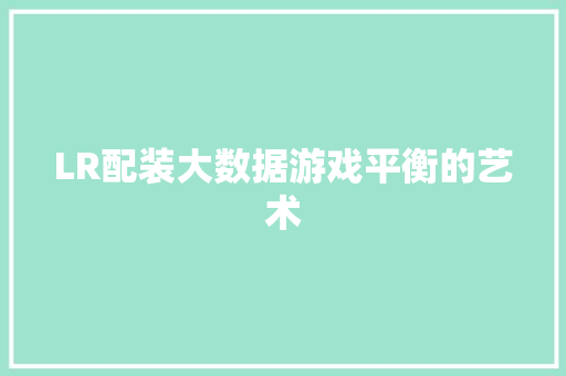 LR配装大数据游戏平衡的艺术