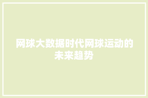 网球大数据时代网球运动的未来趋势  第1张