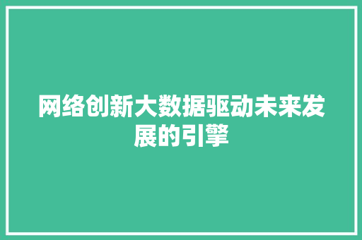 网络创新大数据驱动未来发展的引擎