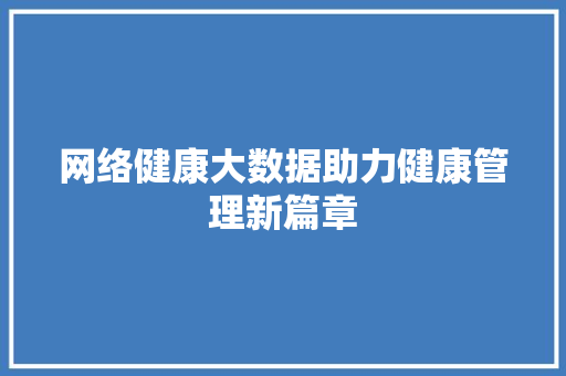 网络健康大数据助力健康管理新篇章  第1张