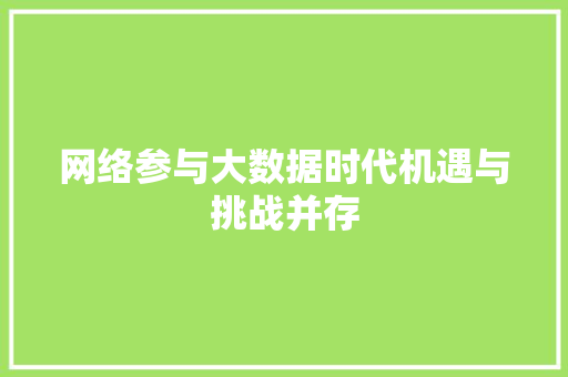网络参与大数据时代机遇与挑战并存  第1张