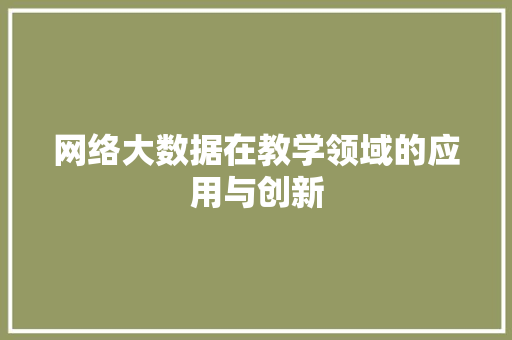 网络大数据在教学领域的应用与创新  第1张